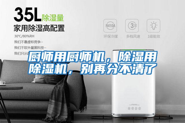 廚師用廚師機，除濕用除濕機，別再分不清了