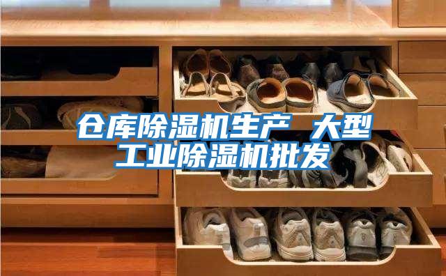 倉庫除濕機生產 大型工業(yè)除濕機批發(fā)