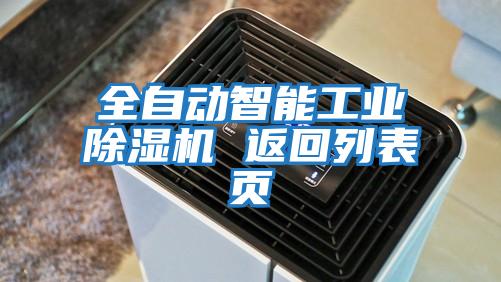 全自動(dòng)智能工業(yè)除濕機(jī) 返回列表頁(yè)