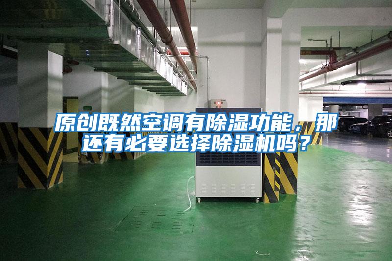 原創既然空調有除濕功能，那還有必要選擇除濕機嗎？