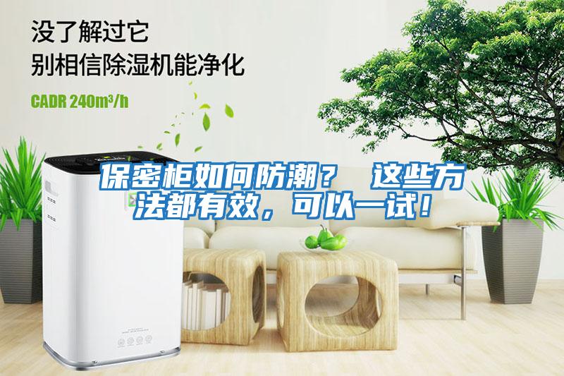 保密柜如何防潮？ 這些方法都有效，可以一試！