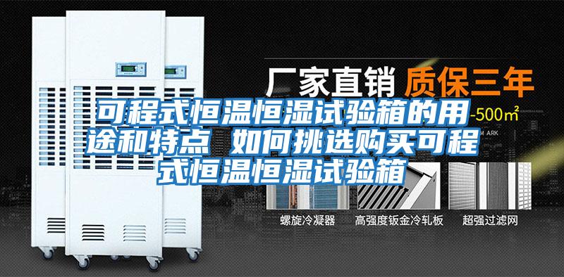 可程式恒溫恒濕試驗箱的用途和特點 如何挑選購買可程式恒溫恒濕試驗箱