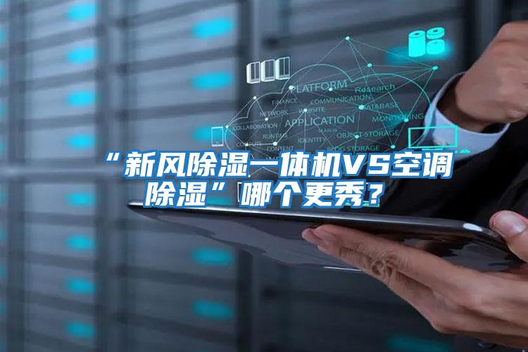 “新風除濕一體機VS空調除濕”哪個更秀？
