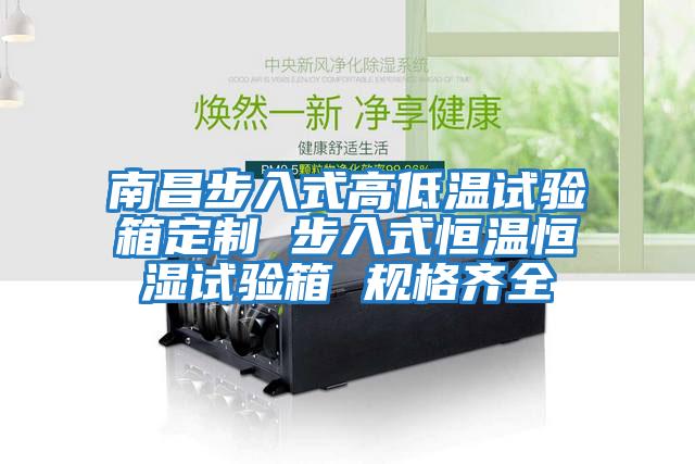 南昌步入式高低溫試驗箱定制 步入式恒溫恒濕試驗箱 規格齊全