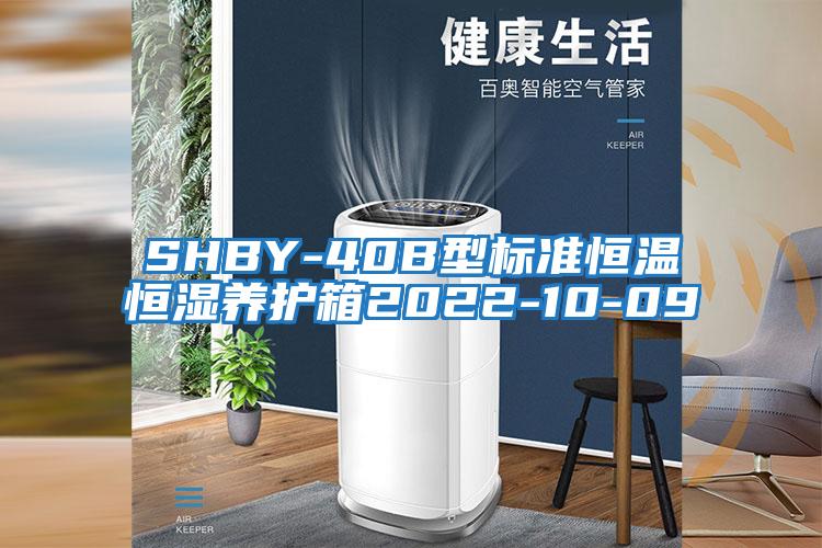 SHBY-40B型標準恒溫恒濕養護箱2022-10-09