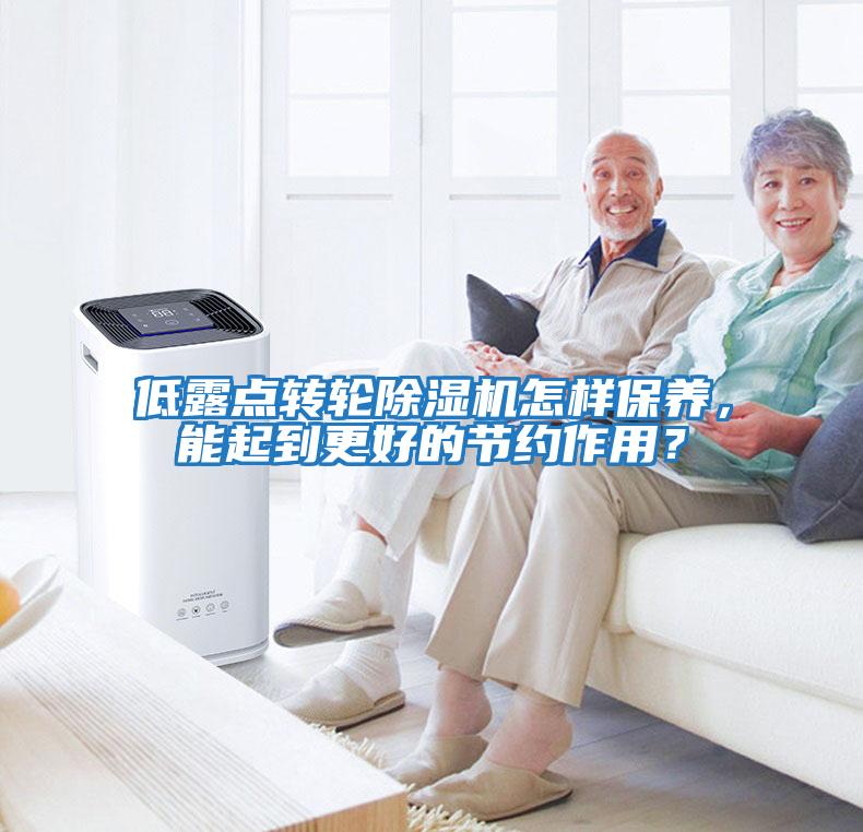 低露點轉輪除濕機怎樣保養，能起到更好的節約作用？