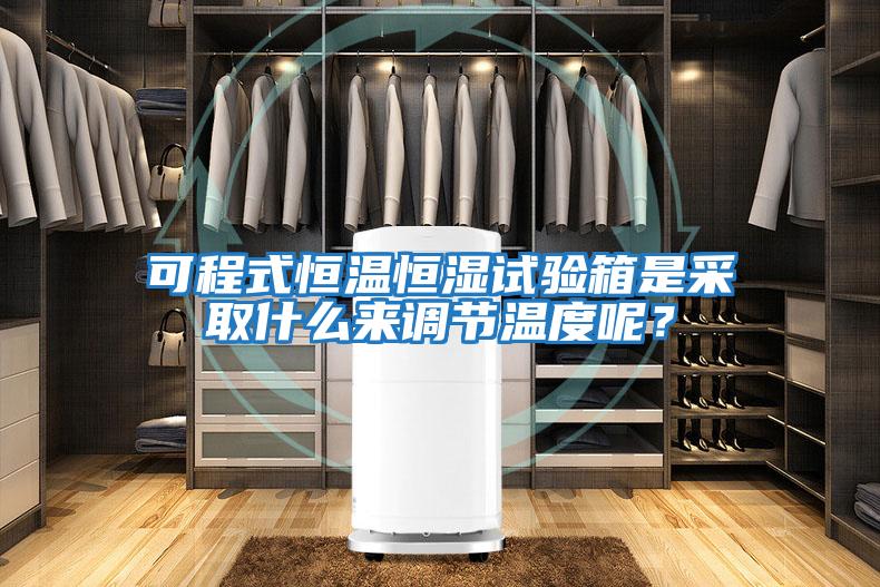 可程式恒溫恒濕試驗箱是采取什么來調節溫度呢？