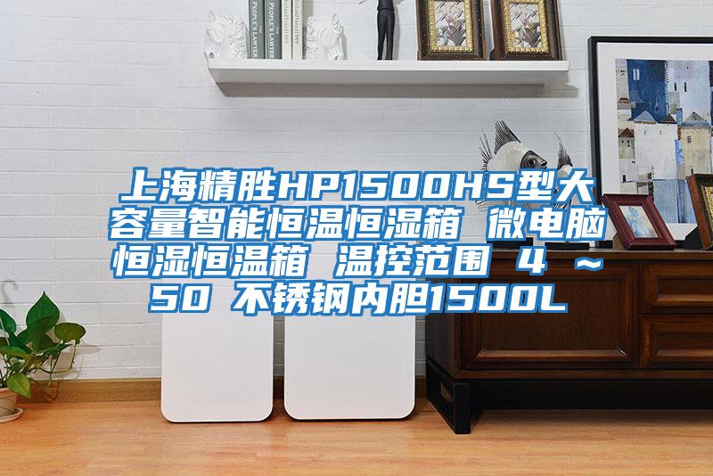 上海精勝HP1500HS型大容量智能恒溫恒濕箱 微電腦恒濕恒溫箱 溫控范圍 4℃~50℃不銹鋼內膽1500L