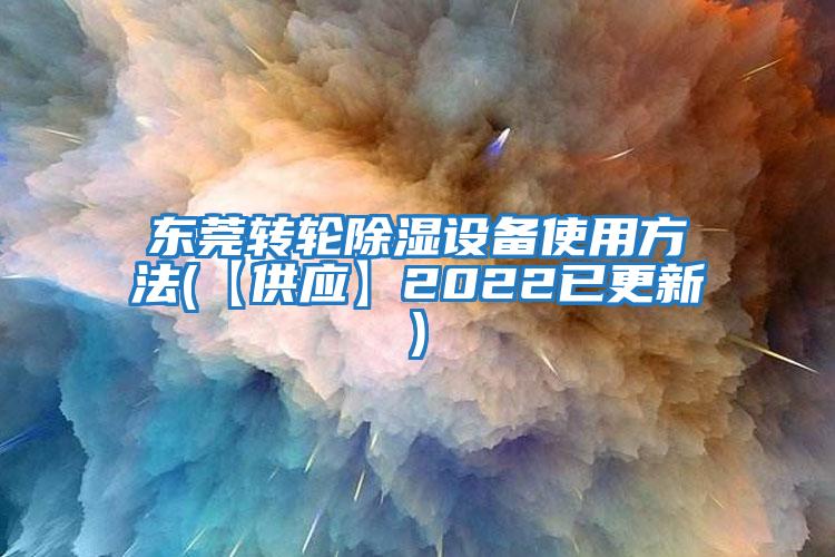 東莞轉輪除濕設備使用方法(【供應】2022已更新)