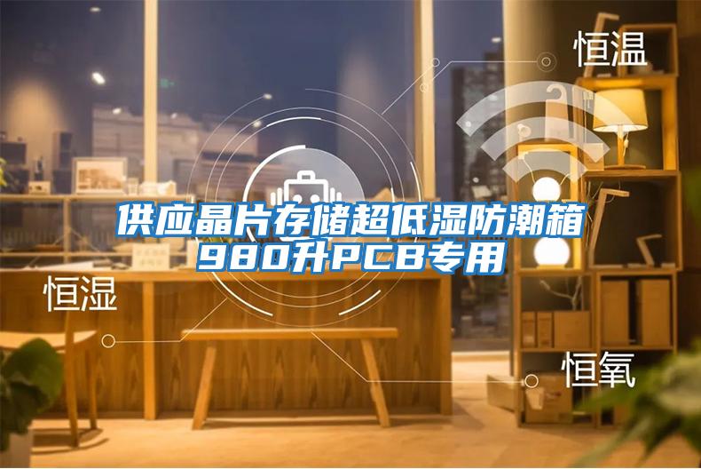 供應晶片存儲超低濕防潮箱980升PCB專用