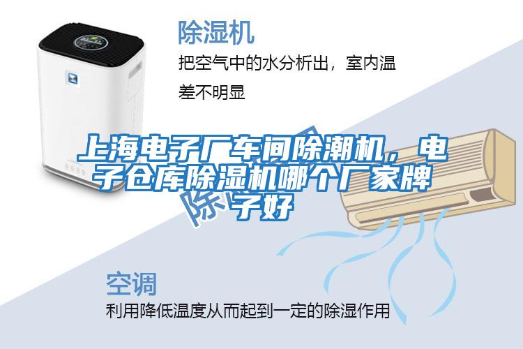 上海電子廠車間除潮機，電子倉庫除濕機哪個廠家牌子好