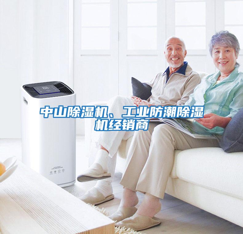 中山除濕機、工業防潮除濕機經銷商
