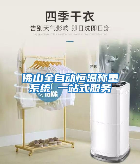 佛山全自動恒溫稱重系統 一站式服務