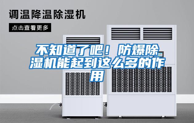 不知道了吧!防爆除濕機(jī)能起到這么多的作用