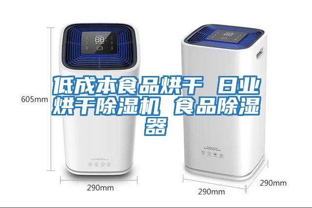 低成本食品烘干 日業烘干除濕機 食品除濕器