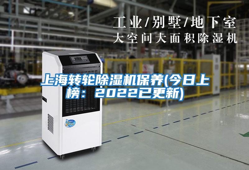 上海轉(zhuǎn)輪除濕機保養(yǎng)(今日上榜:2022已更新)