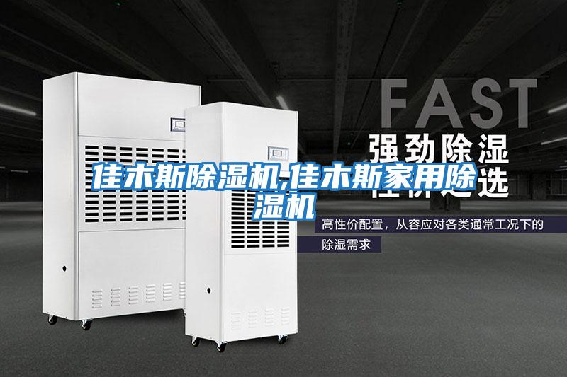 佳木斯除濕機,佳木斯家用除濕機