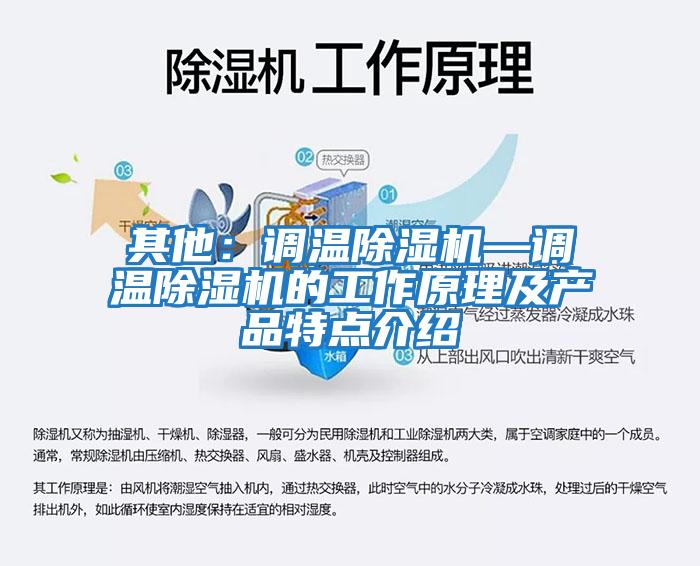 其他：調溫除濕機—調溫除濕機的工作原理及產品特點介紹
