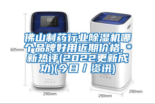佛山制藥行業除濕機哪個品牌好用近期價格,＊新熱評(2022更新成功)(今日／資訊)