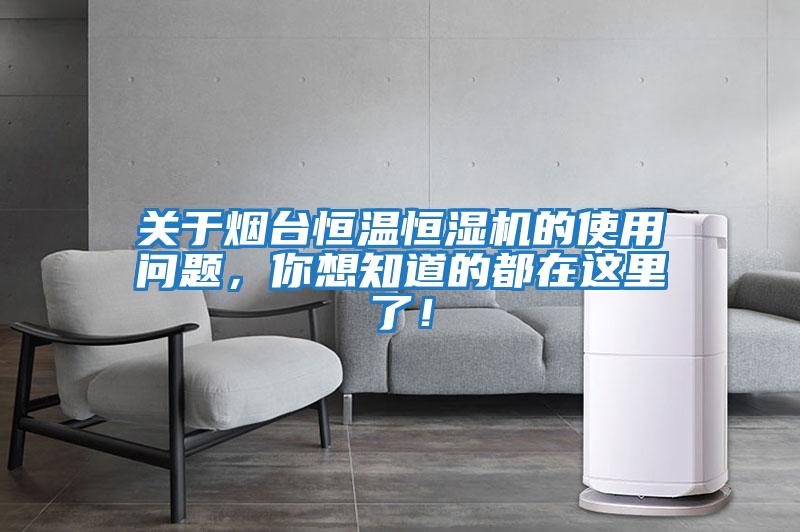 關于煙臺恒溫恒濕機的使用問題，你想知道的都在這里了！