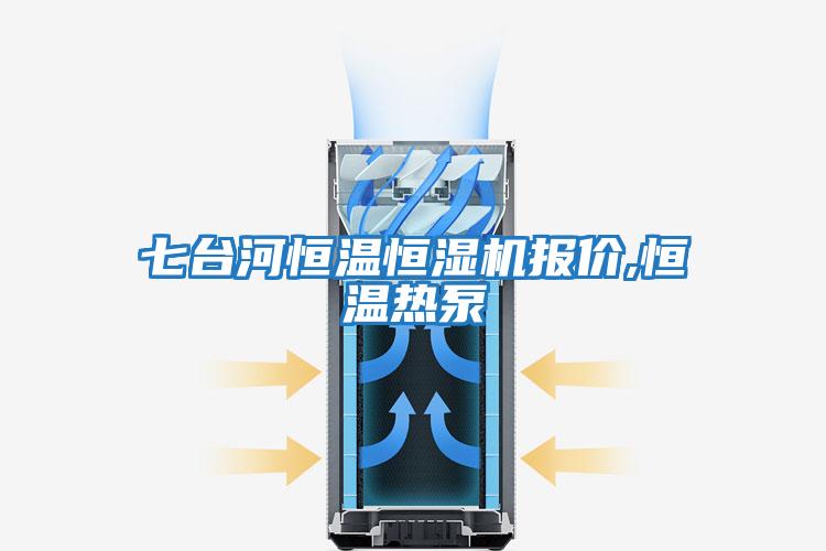 七臺河恒溫恒濕機(jī)報(bào)價,恒溫?zé)岜?></div>
								<div   id=