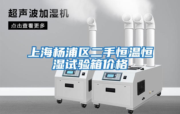 上海楊浦區二手恒溫恒濕試驗箱價格