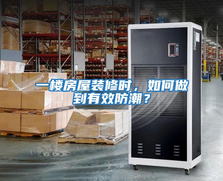 一樓房屋裝修時，如何做到有效防潮？