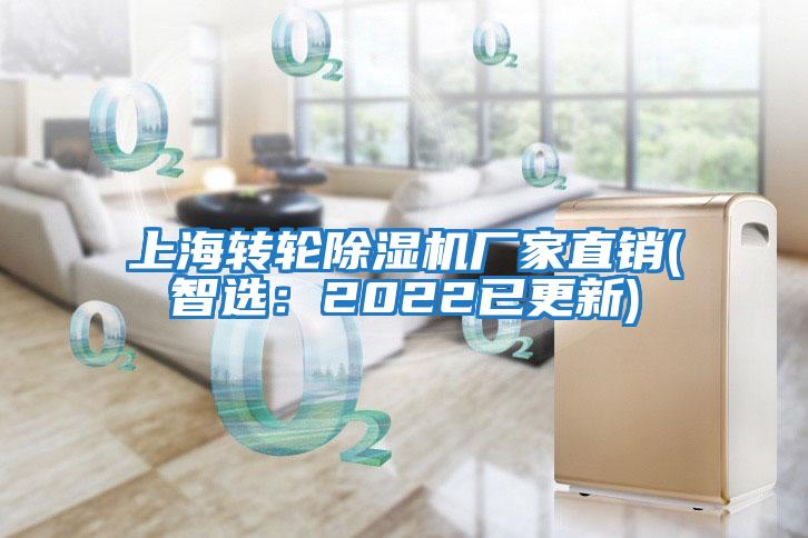 上海轉輪除濕機廠家直銷(智選：2022已更新)