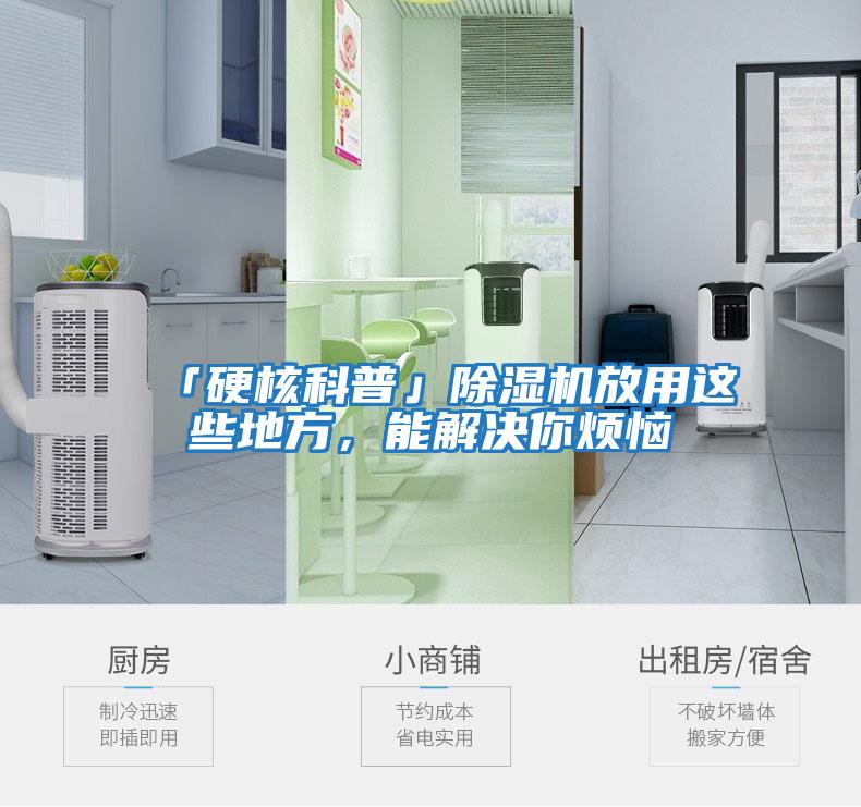 「硬核科普」除濕機放用這些地方，能解決你煩惱