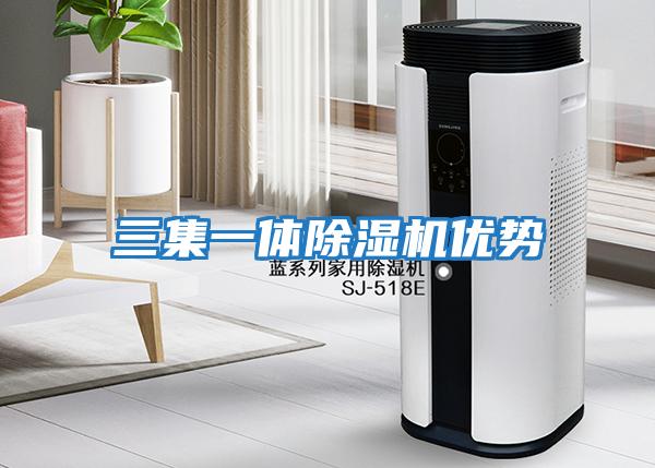 三集一體除濕機優勢