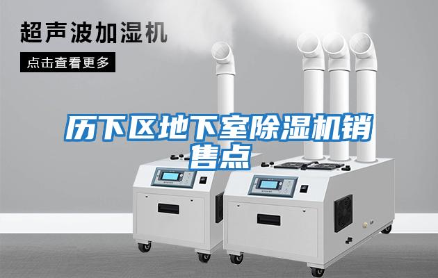 歷下區地下室除濕機銷售點