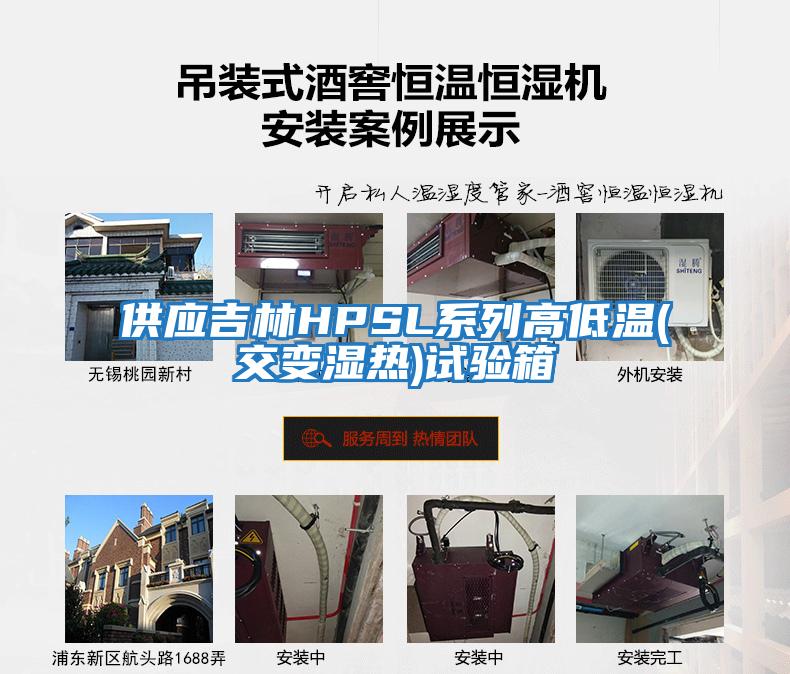 供應吉林HPSL系列高低溫(交變濕熱)試驗箱