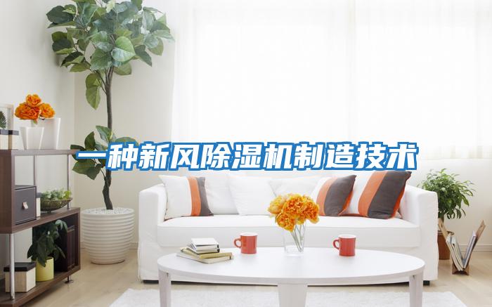 一種新風除濕機制造技術