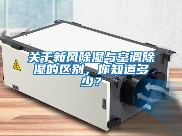 關于新風除濕與空調(diào)除濕的區(qū)別，你知道多少？