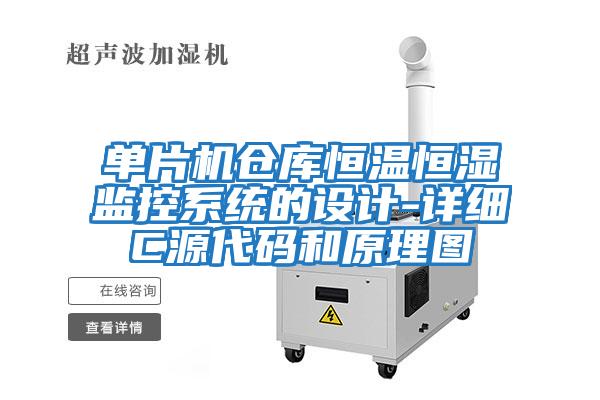 單片機倉庫恒溫恒濕監(jiān)控系統(tǒng)的設(shè)計-詳細C源代碼和原理圖