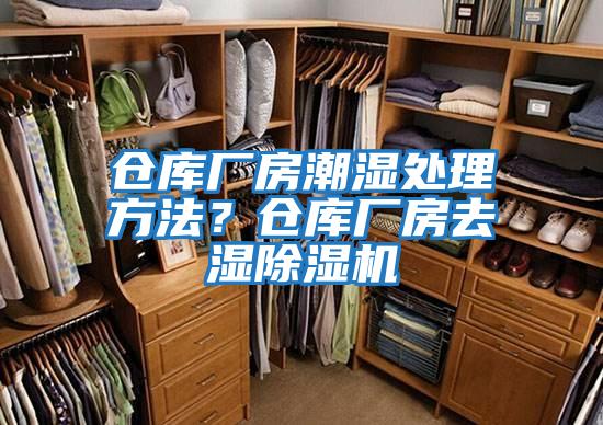倉庫廠房潮濕處理方法？倉庫廠房去濕除濕機