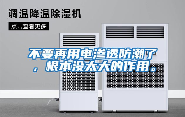 不要再用電滲透防潮了，根本沒太大的作用。