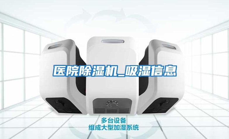 醫院除濕機_吸濕信息