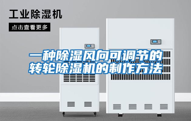 一種除濕風向可調節的轉輪除濕機的制作方法