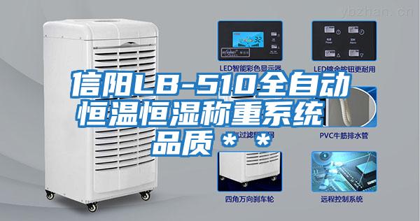 信陽(yáng)LB-510全自動(dòng)恒溫恒濕稱重系統(tǒng) 品質(zhì)＊＊
