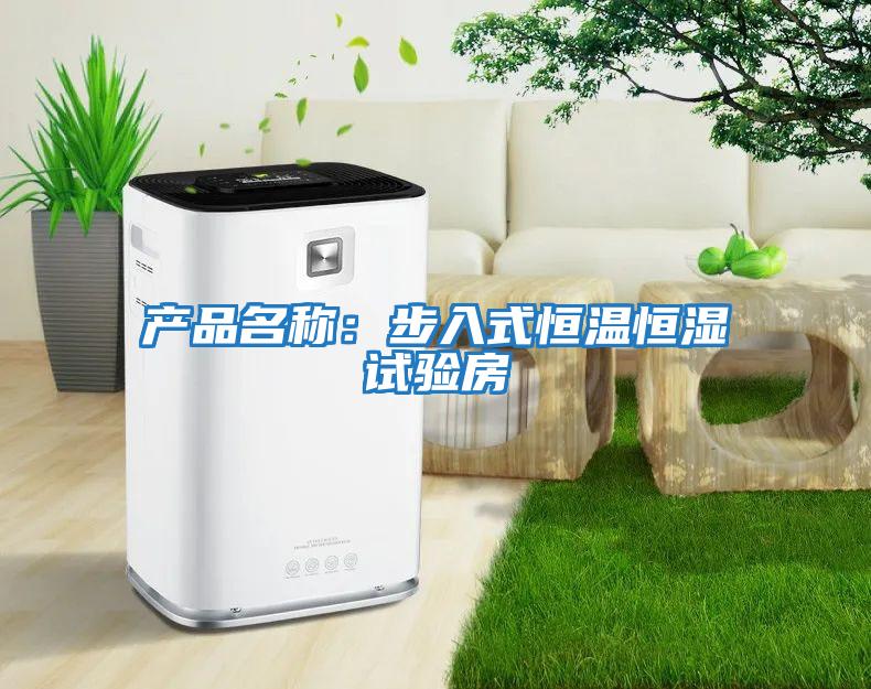 產品名稱：步入式恒溫恒濕試驗房