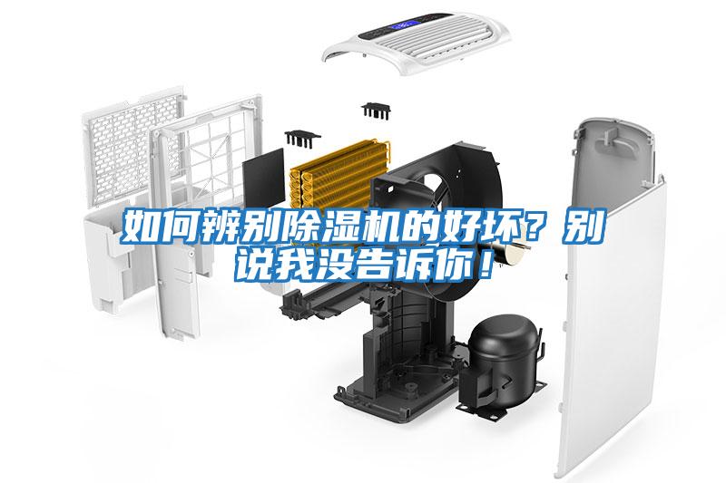 如何辨別除濕機的好壞？別說我沒告訴你！