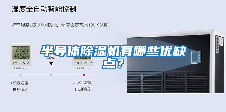 半導體除濕機有哪些優缺點?