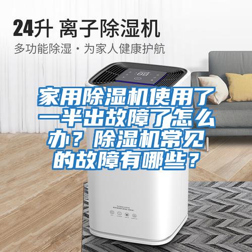 家用除濕機使用了一半出故障了怎么辦？除濕機常見的故障有哪些？