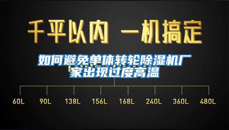 如何避免單體轉輪除濕機廠家出現過度高溫