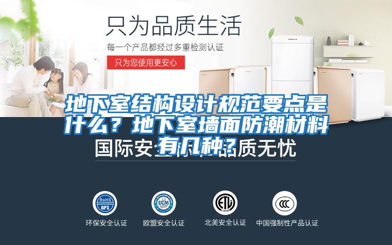地下室結構設計規范要點是什么？地下室墻面防潮材料有幾種？
