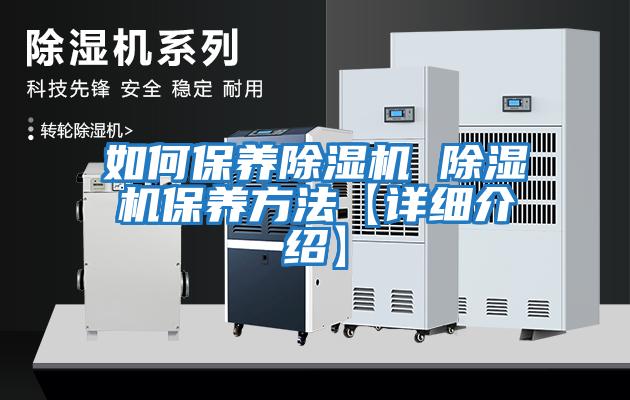 如何保養除濕機 除濕機保養方法【詳細介紹】