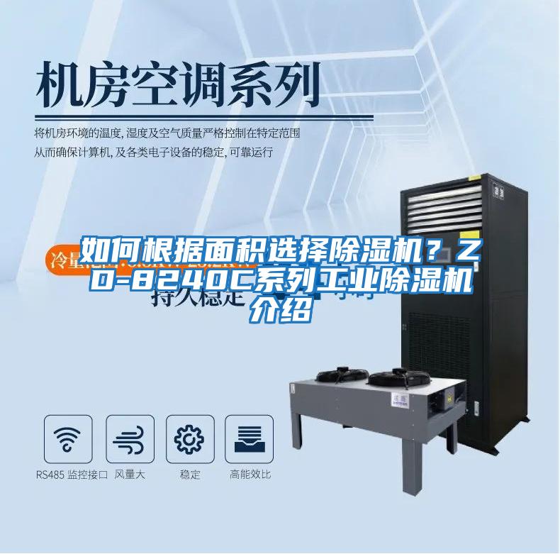 如何根據面積選擇除濕機？ZD-8240C系列工業(yè)除濕機介紹