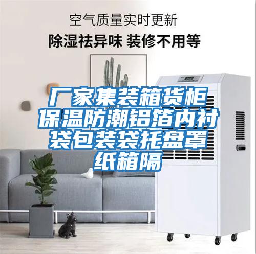 廠家集裝箱貨柜保溫防潮鋁箔內襯袋包裝袋托盤罩紙箱隔