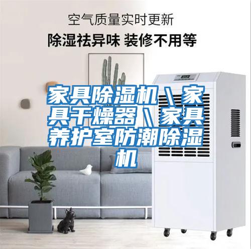 家具除濕機\家具干燥器\家具養護室防潮除濕機